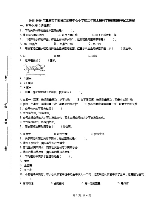 2018-2019年重庆市丰都县江池镇中心小学校三年级上册科学模拟期末考试无答案