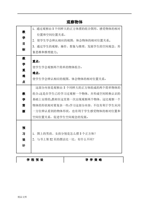 苏教小学数学四年级上册《3 观察物体》word教案 (4)