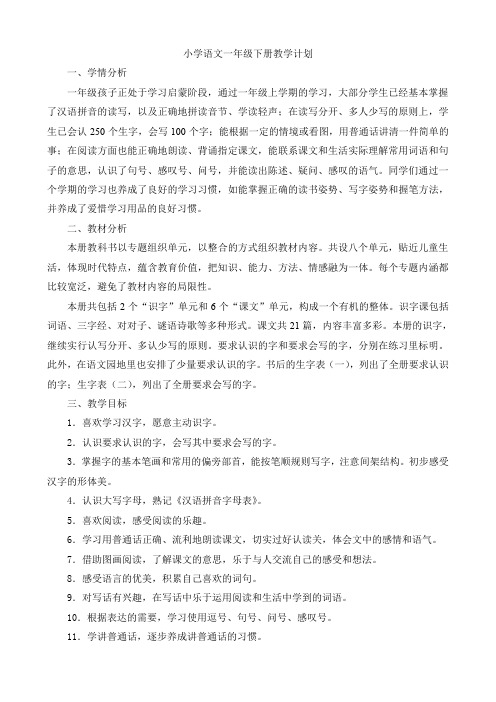 部编版人教版一年级语文下册教学计划及进度表