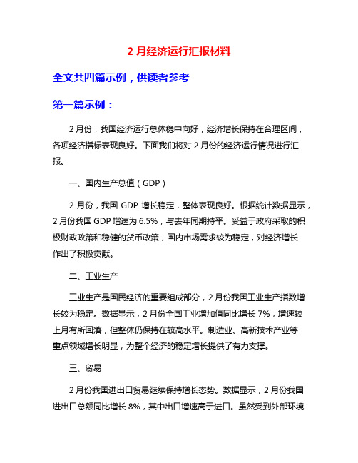 2月经济运行汇报材料