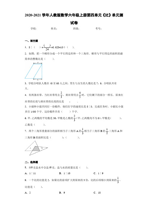 2020-2021学年人教版数学六年级上册第四单元《比》单元测试卷
