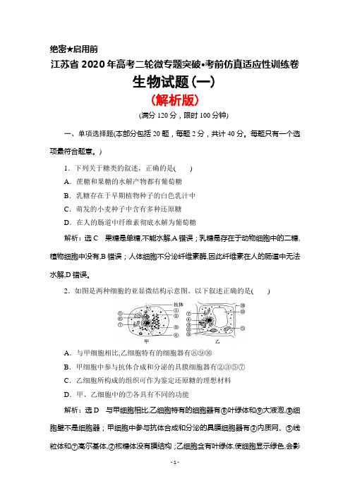 江苏省2020年高考生物二轮微专题突破高考考前仿真适应性训练卷(一)(解析版)