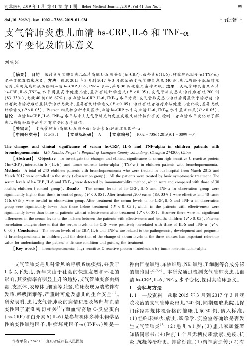 支气管肺炎患儿血清hsCRP、IL6和TNFα水平变化及临床意义