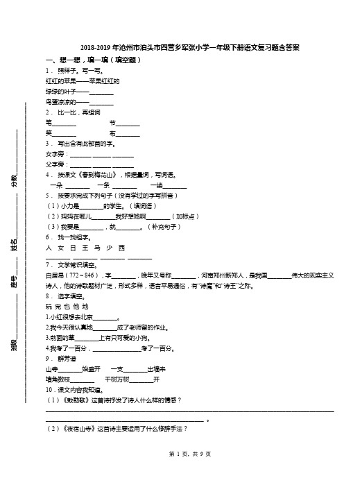2018-2019年沧州市泊头市四营乡军张小学一年级下册语文复习题含答案(最新整理)