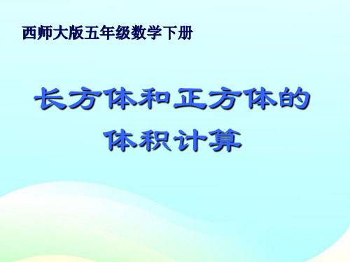 《长方体和正方体的体积计算》西师大版五年级数学下册课件ppt(2篇)