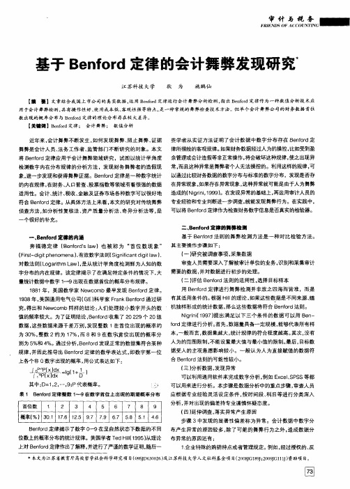 基于Benford定律的会计舞弊发现研究