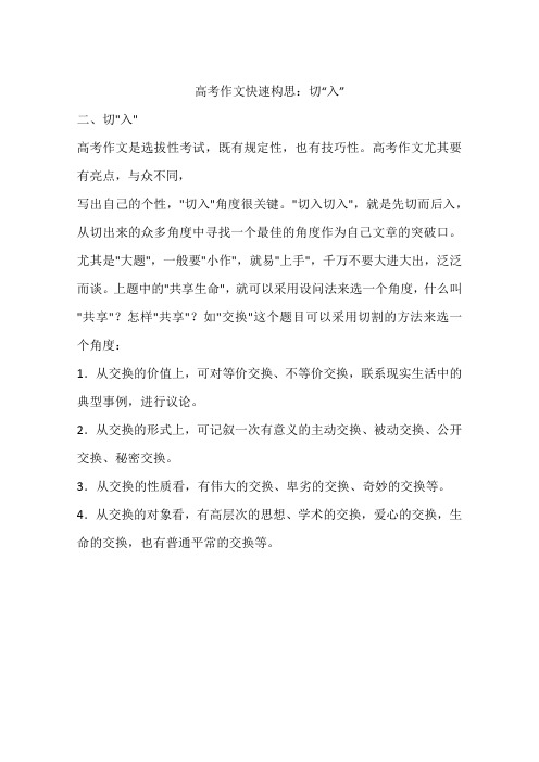 高考作文快速构思：切“入”-作文
