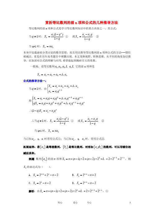 高中数学教学论文 赏析等比数列的前n项和公式的几种推导方法