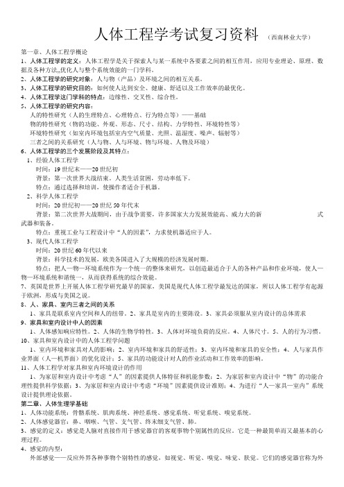 人体工程学  (西南林业大学)