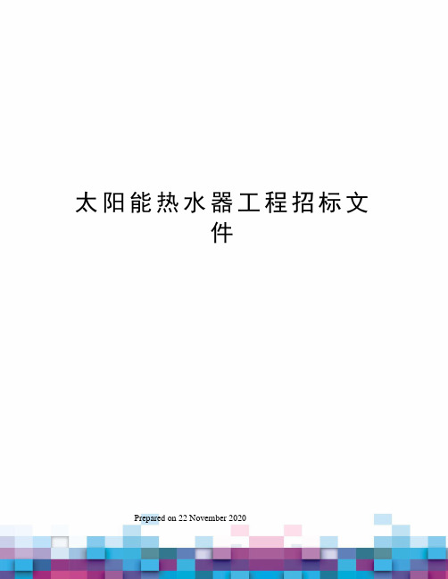 太阳能热水器工程招标文件
