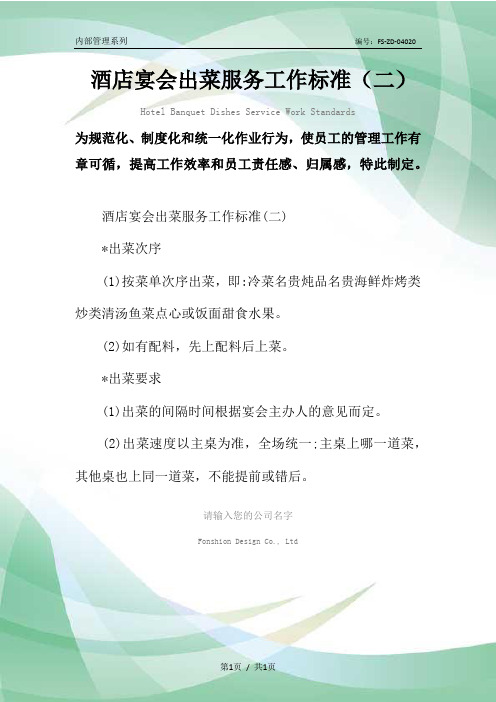 酒店宴会出菜服务工作标准(二)