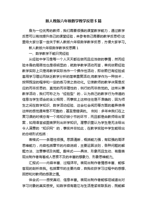新人教版六年级数学教学反思5篇
