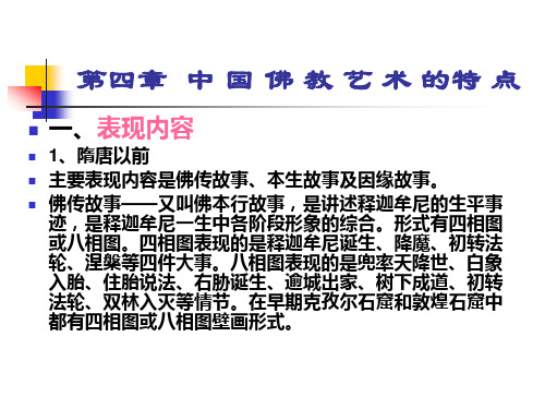 佛教艺术鉴赏第四章