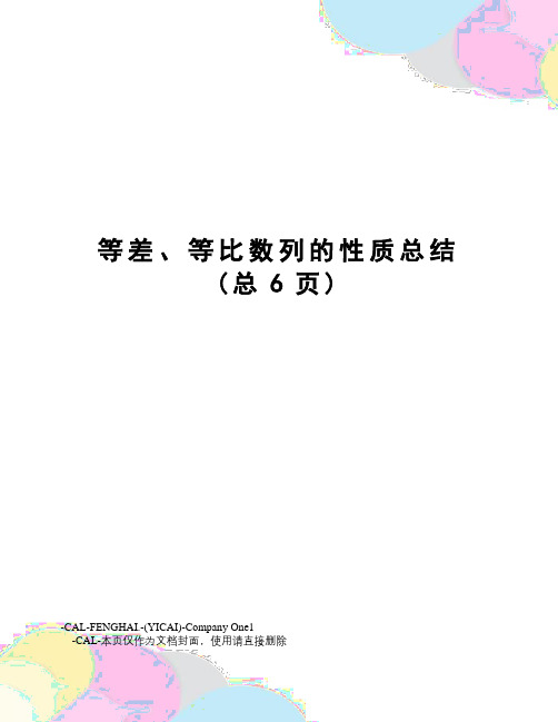 等差、等比数列的性质总结