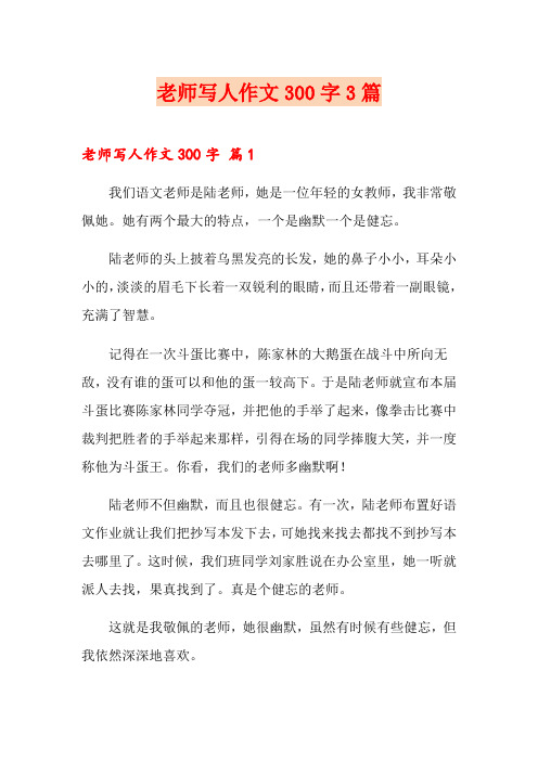 老师写人作文300字3篇