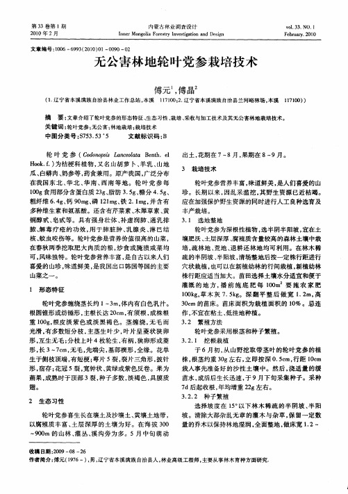 无公害林地轮叶党参栽培技术