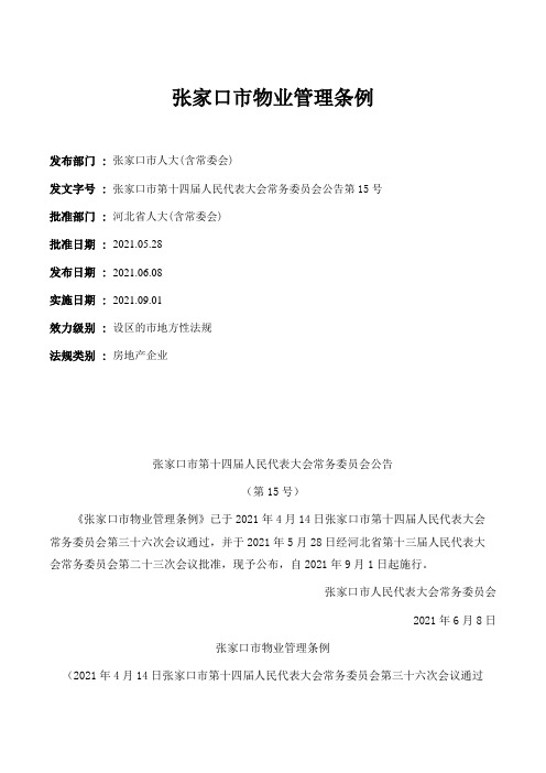 张家口市物业管理条例