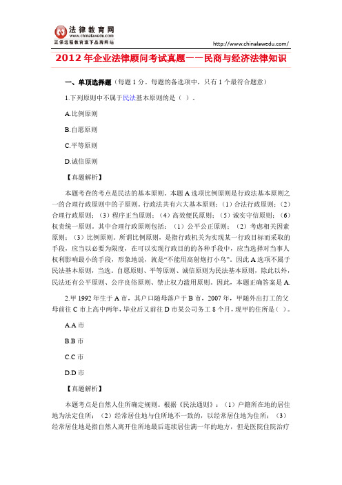 2012年企业法律顾问考试真题——民商与经济法律知识