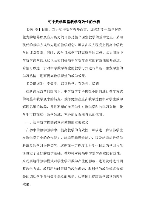 初中数学课堂教学有效性分析论文