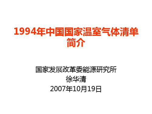 1994中国国家温室气体清单简介