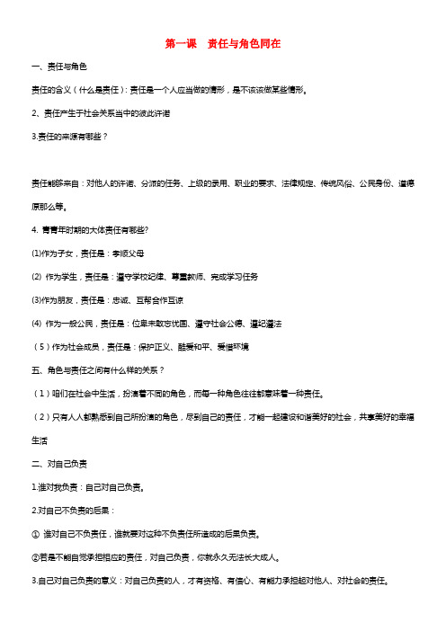 九年级政治全册 第一课 责任与角色同在温习资料