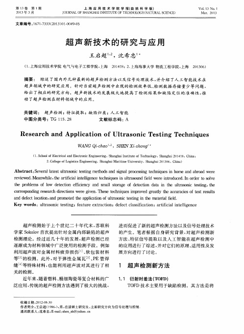 超声新技术的研究与应用