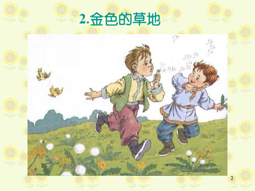 《金色的草地》--(田字格生字)ppt课件