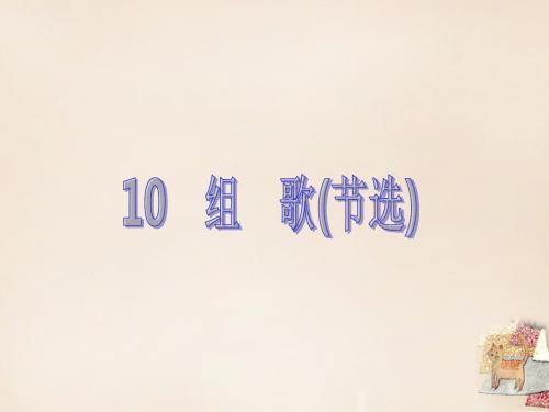 【四清导航】2015-2016学年八年级语文下册 第二单元 10《组歌(节选)》课件 (新版)新人教版
