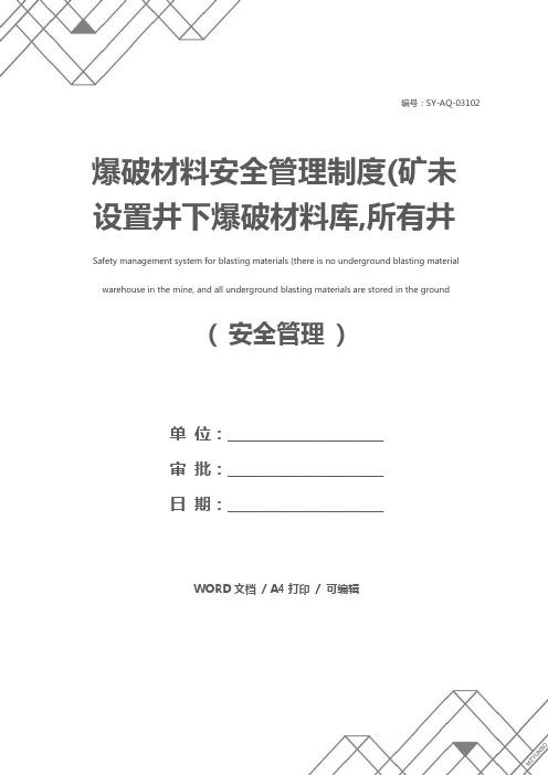 爆破材料安全管理制度(矿未设置井下爆破材料库,所有井下爆破材料均在地面火药库存放)