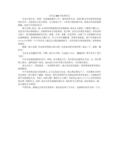 买车记600字优秀作文