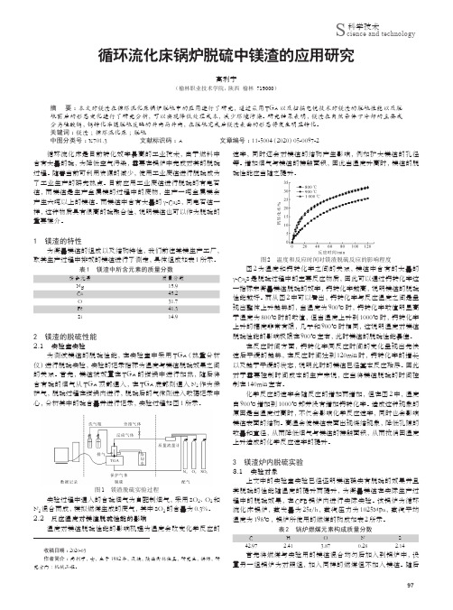 循环流化床锅炉脱硫中镁渣的应用研究