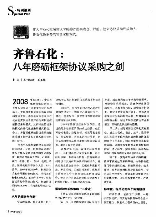 齐鲁石化：八年磨砺框架协议采购之剑