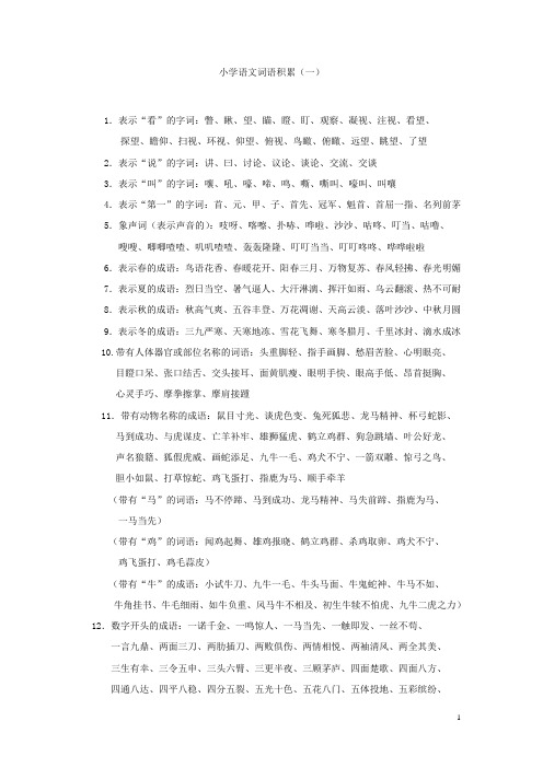 (完整word版)小学语文词语及成语积累大全,推荐文档