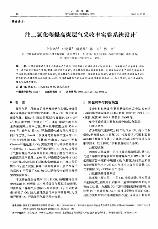 注二氧化碳提高煤层气采收率实验系统设计
