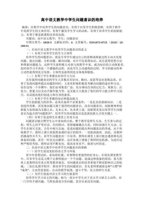 高中语文教学中学生问题意识的培养