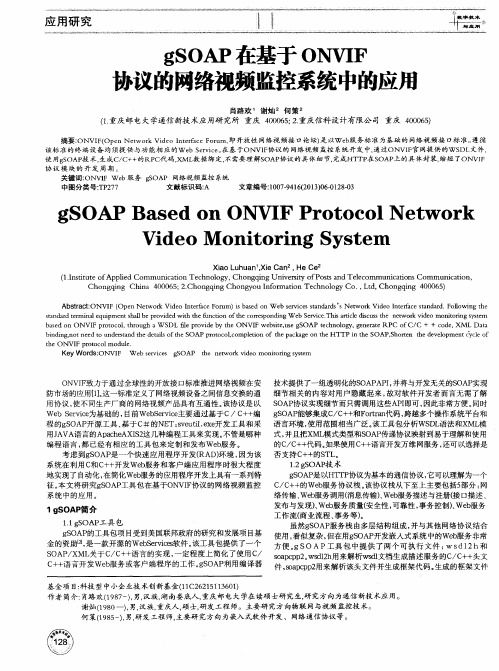 gSOAP在基于ONVIF协议的网络视频监控系统中的应饪