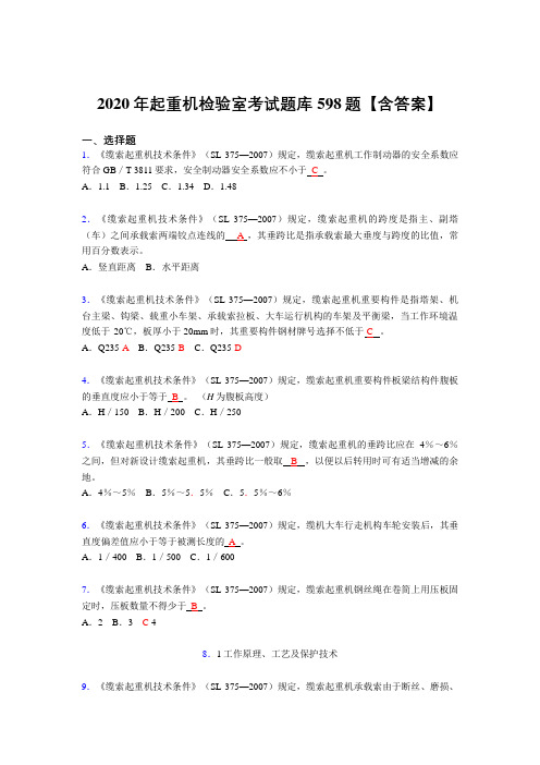 精编新版起重机检验师考核复习题库598题(答案)