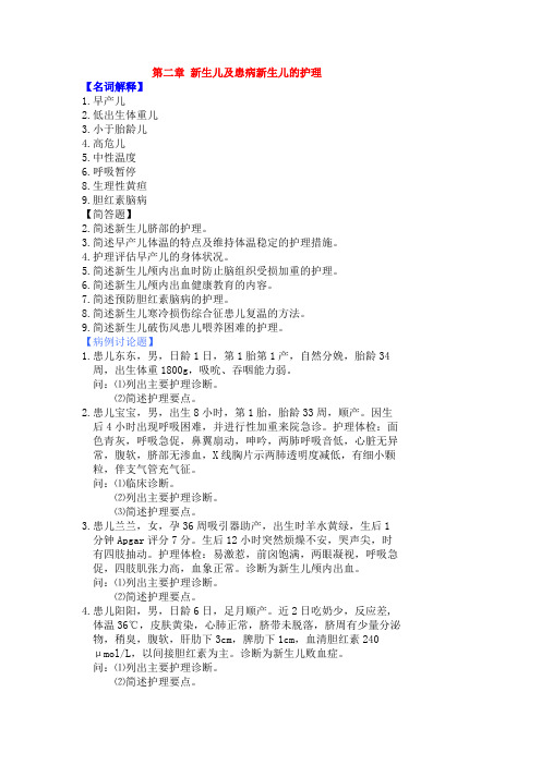 第二章 新生儿及患病新生儿的护理)
