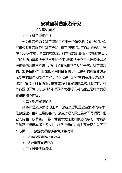 安徽省科普旅游研究(全文)