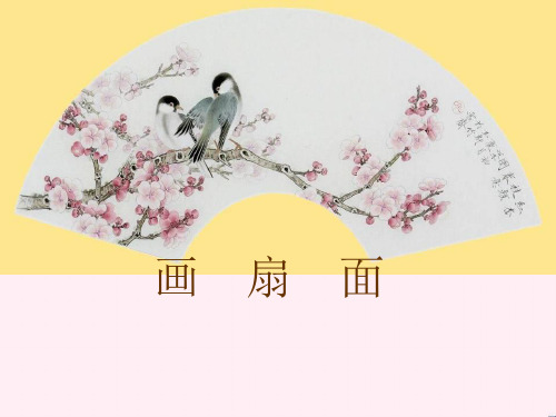 最新六年级美术下册第6课《扇面画》 2人教版优选教学课件