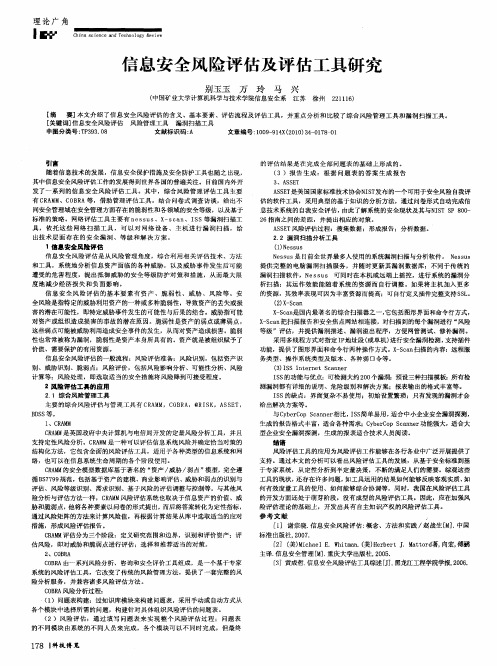 信息安全风险评估及评估工具研究