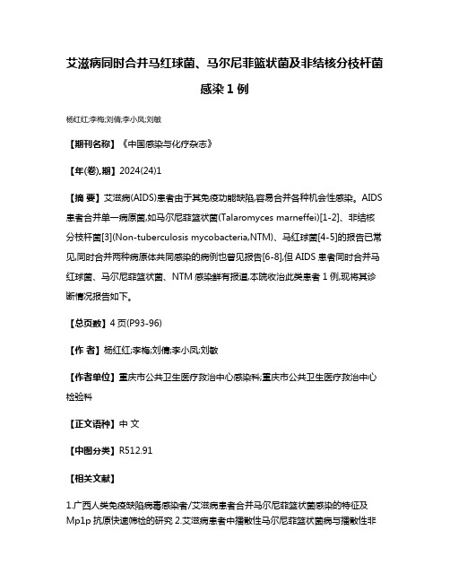 艾滋病同时合并马红球菌、马尔尼菲篮状菌及非结核分枝杆菌感染1例