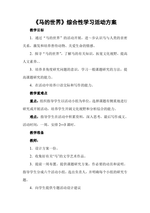 马的世界教案