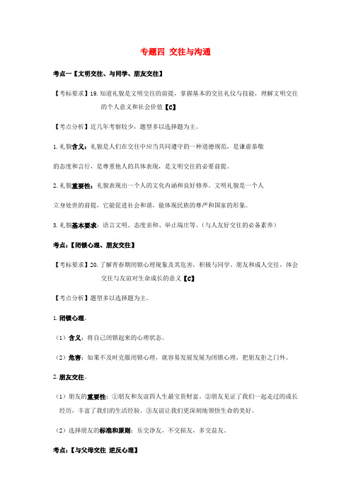 云南省2019年中考道德与法治专题复习四交往与沟通知识点梳理