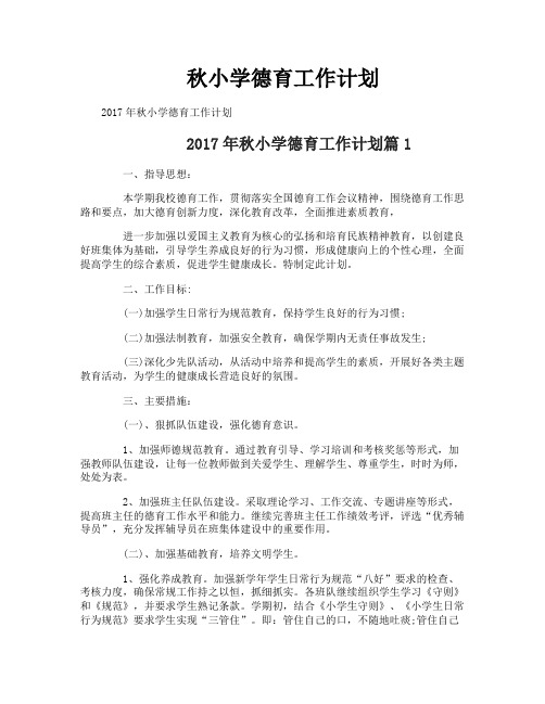 秋小学德育工作计划-1