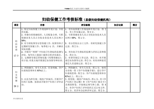 妇幼保健工作考核评估标准