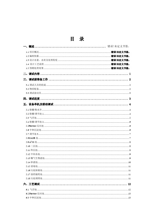 建筑工程管理-5t污水处理工程调试方案 精品