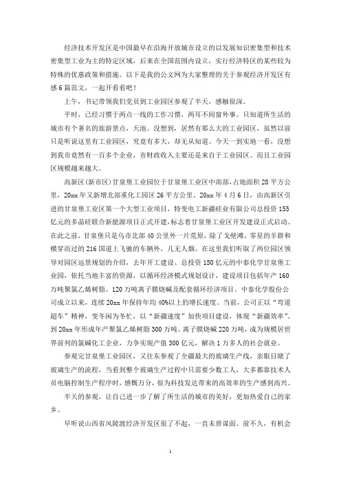 最新参观经济开发区有感6篇