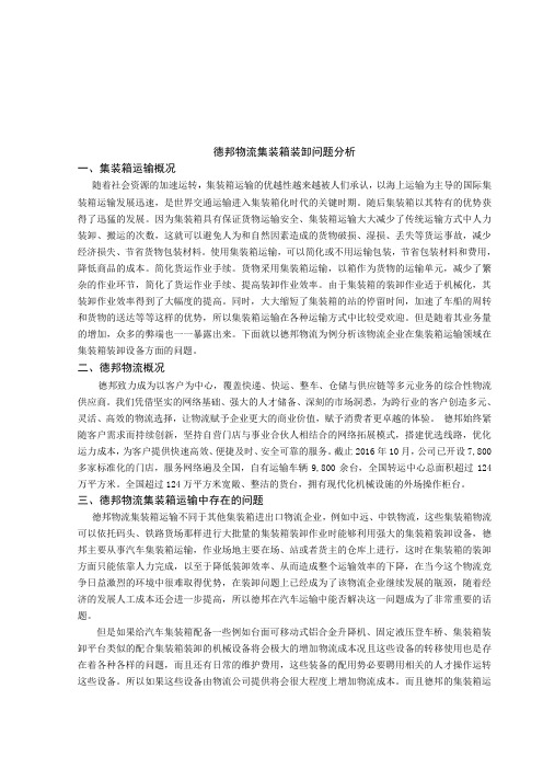 集装箱运输存在的问题及对策