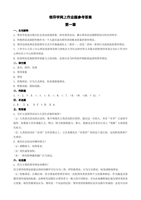 (整理完)领导学最新网上作业题参考答案20141027